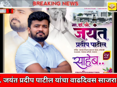 Hon.Dr. Jayant Patil Saheb Birthday Celebration News